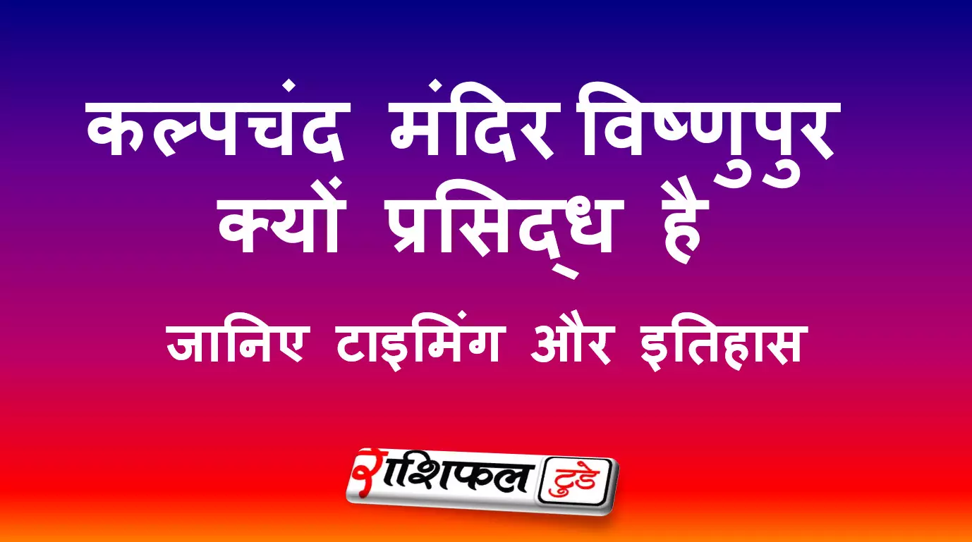 कल्पचंद मंदिर – इतिहास और भक्ति का संगम