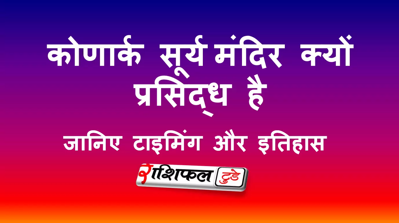 कोणार्क सूर्य मंदिर, की  जानकारी, उसकी विशेषता और पूजा विधि टाइमिंग