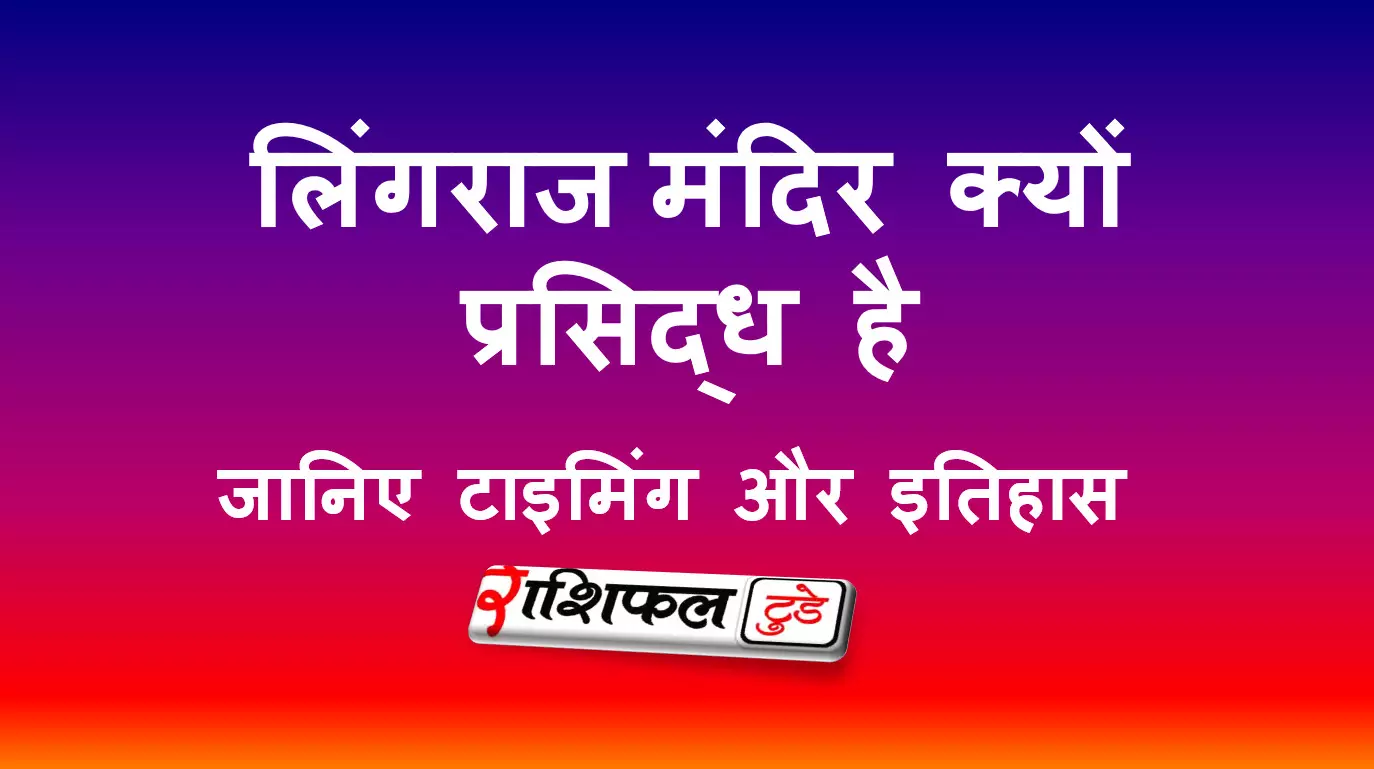 लिंगराज मंदिर की जानकारी, उसकी विशेषता और पूजा विधि