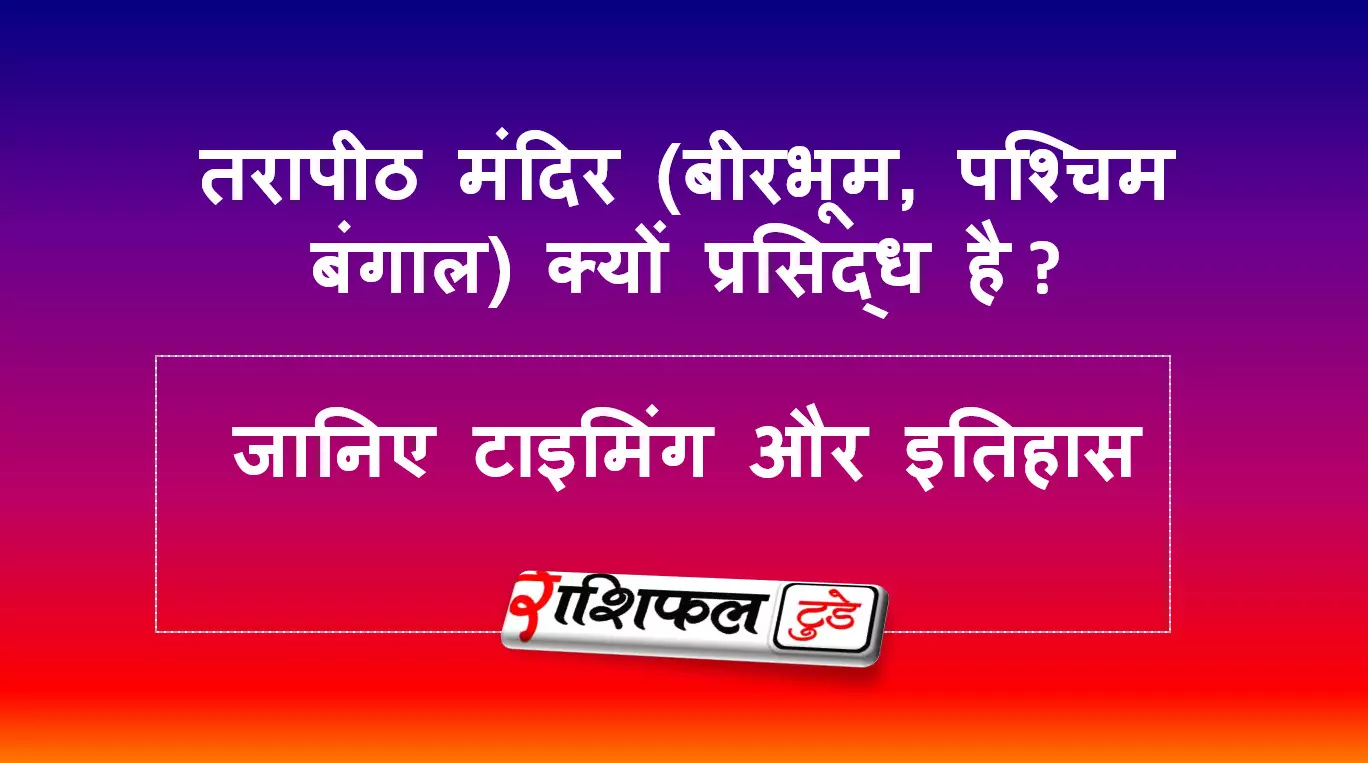 तरापीठ मंदिर (बीरभूम, पश्चिम बंगाल) के बारे में जानकारी