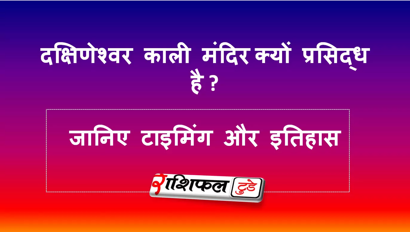 क्षिणेश्वर काली मंदिर (कोलकाता) के बारे में जानिए