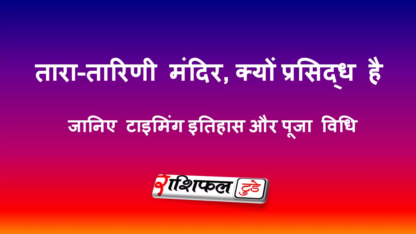 तारा-तारिणी मंदिर, गंजाम