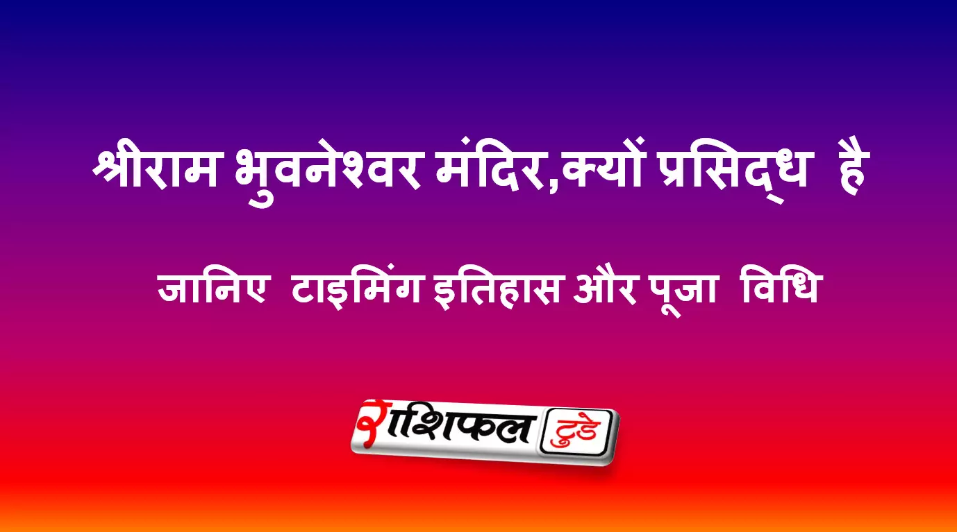 श्रीराम मंदिर, भुवनेश्वर