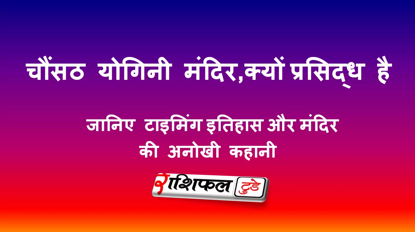 चौंसठ योगिनी मंदिर, हिरापुर