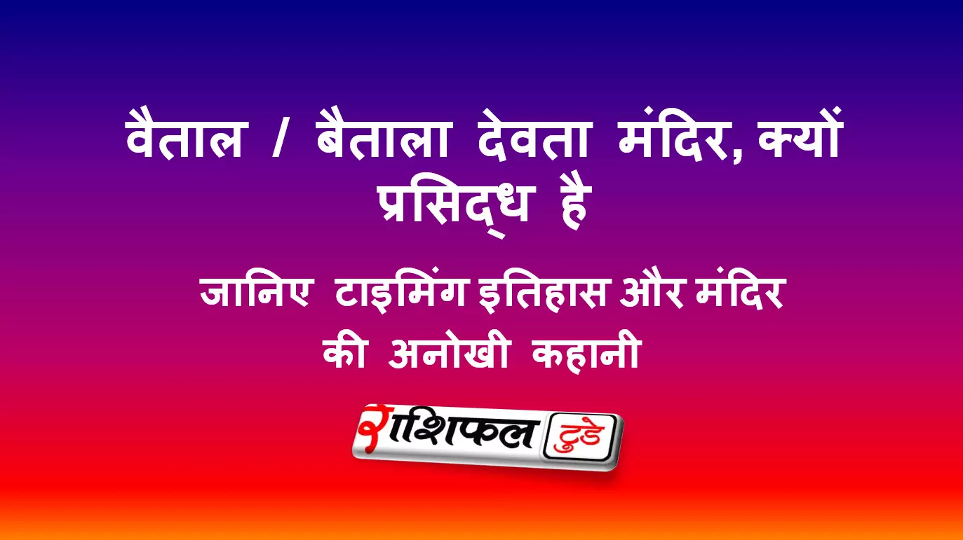 वैताल / बैताला देवता मंदिर, भुवनेश्वर
