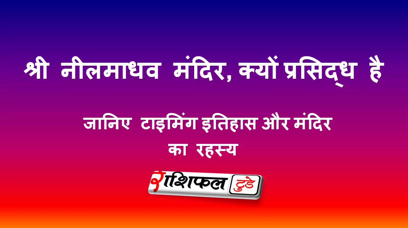 श्री नीलमाधव मंदिर, नीलगिरी (ओडिशा)