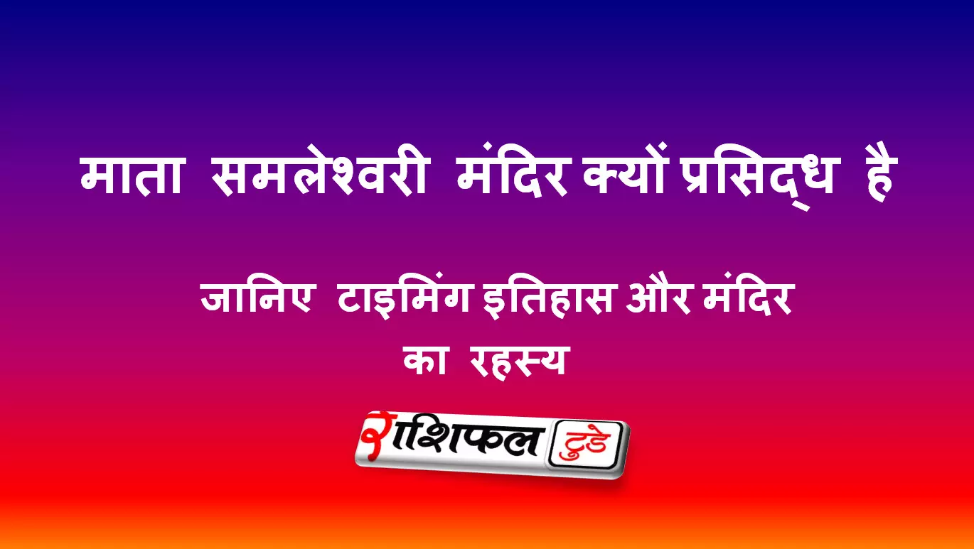 माता समलेश्वरी मंदिर, संबलपुर