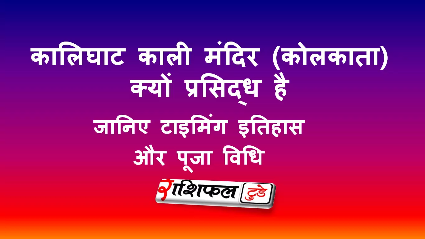 कालिघाट काली मंदिर (कोलकाता) के बारे में जानकारी