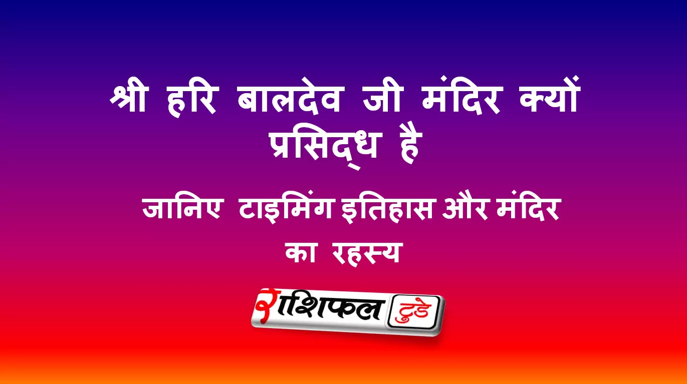 श्री हरि बालदेव जी मंदिर, केवलपुर (ओडिशा) श्री हरि बालदेव जी मंदिर, केवलपुर (ओडिशा)