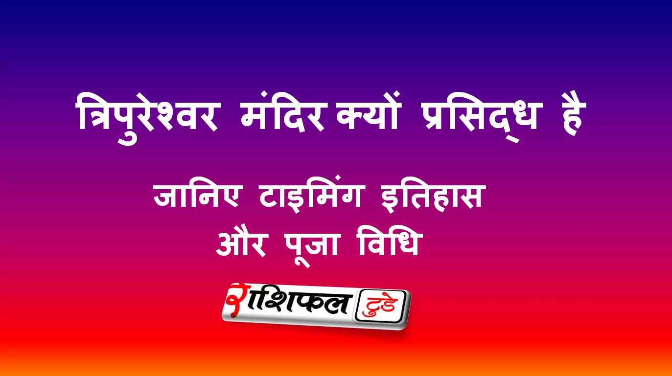 त्रिपुरेश्वर मंदिर, पुरी का अनोखा रहस्य