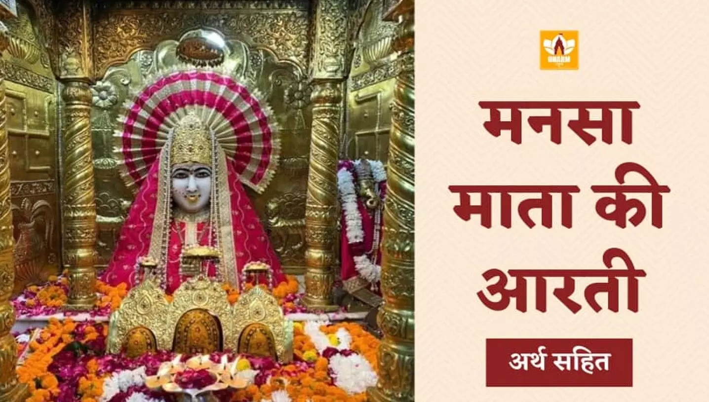 माँ मनसा देवी की आरती
