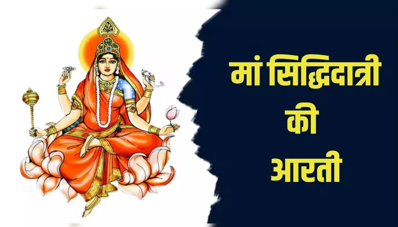 माँ सिद्धिदात्री की आरती और महत्व
