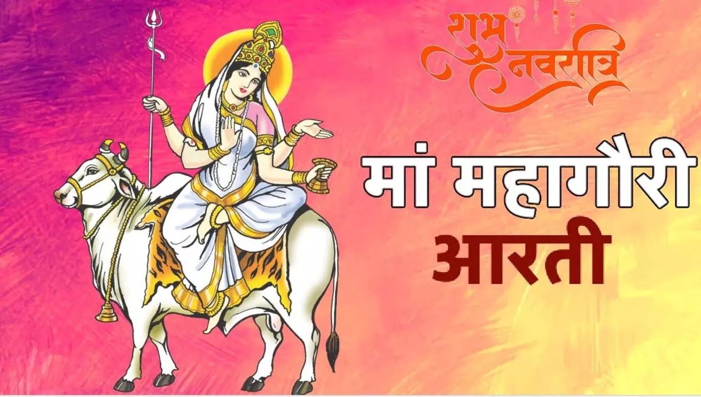 माँ महागौरी की आरती