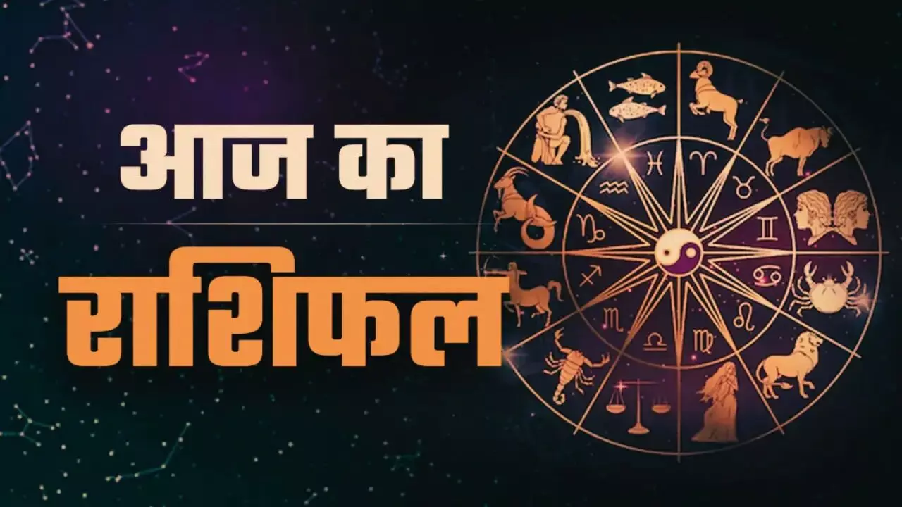 Aaj Ka Rashifal 16 November 2025: आज किस्मत का सितारा किसका चमकेगा? Aaj Ka Rashifal 16 November 2025: आज किस्मत का सितारा किसका चमकेगा?
