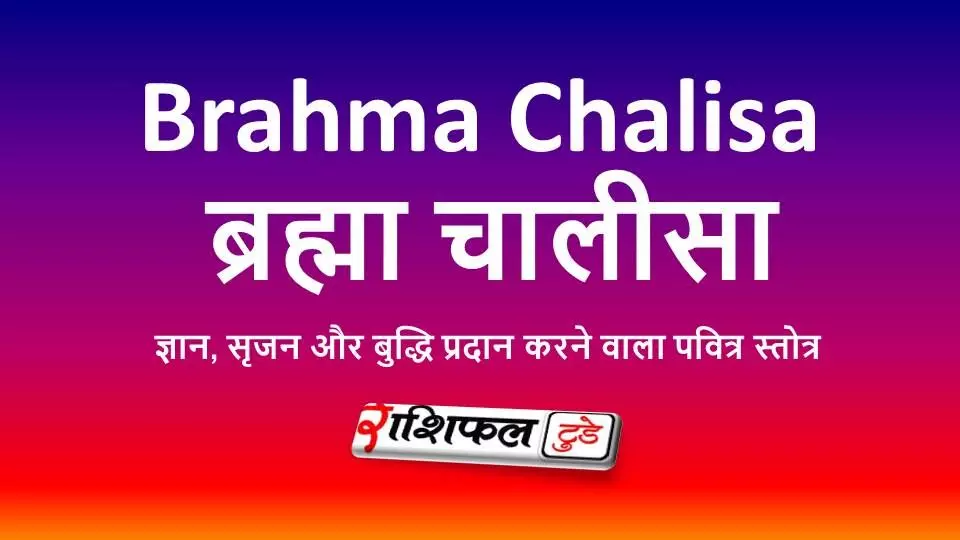 Brahma Chalisa: ब्रह्मा चालीसा: सृष्टि के रचयिता ब्रह्मा जी की स्तुति Brahma Chalisa: ब्रह्मा चालीसा: सृष्टि के रचयिता ब्रह्मा जी की स्तुति