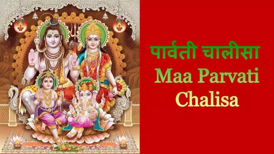 पार्वती चालीसा: माँ शक्ति की कृपा प्राप्त करने का सरल मार्ग