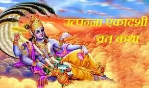 Utpanna Ekadashi Vrat katha in hindi:उत्पन्ना एकादशी 2025: पौराणिक कथा, तिथि, पूजा-विधि और महत्व | जानें दिव्य रहस्य और व्रत का अक्षय पुण्य” Utpanna Ekadashi Vrat katha in hindi:उत्पन्ना एकादशी 2025: पौराणिक कथा, तिथि, पूजा-विधि और महत्व | जानें दिव्य रहस्य और व्रत का अक्षय पुण्य”