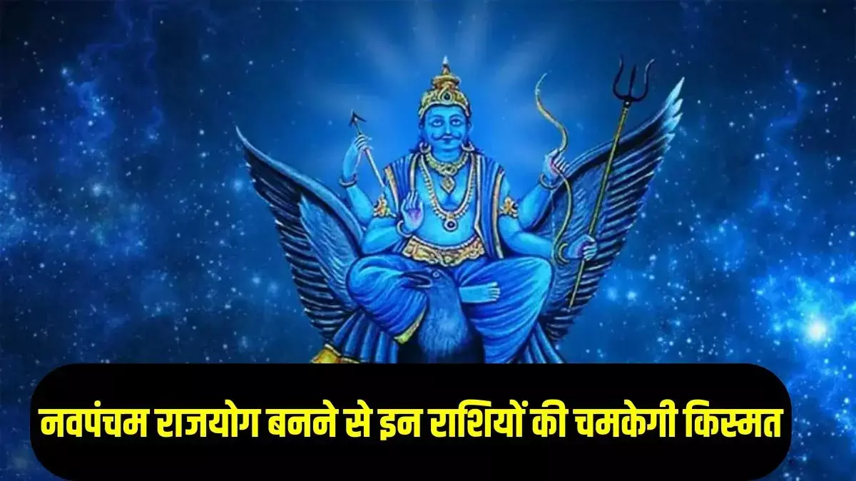 Shani Budh Rajyog 2025: 30 साल बाद बना शनि-बुध नवपंचम राजयोग 2025! इन 3 राशियों की किस्मत चमकेगी, मिलेगा धन–संपत्ति का जबरदस्त लाभ जानिए पूरी जानकारी