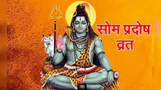 मार्गशीर्ष सोम प्रदोष व्रत 2025: तिथि, मुहूर्त, पूजा विधि और महत्व मार्गशीर्ष सोम प्रदोष व्रत 2025: तिथि, मुहूर्त, पूजा विधि और महत्व