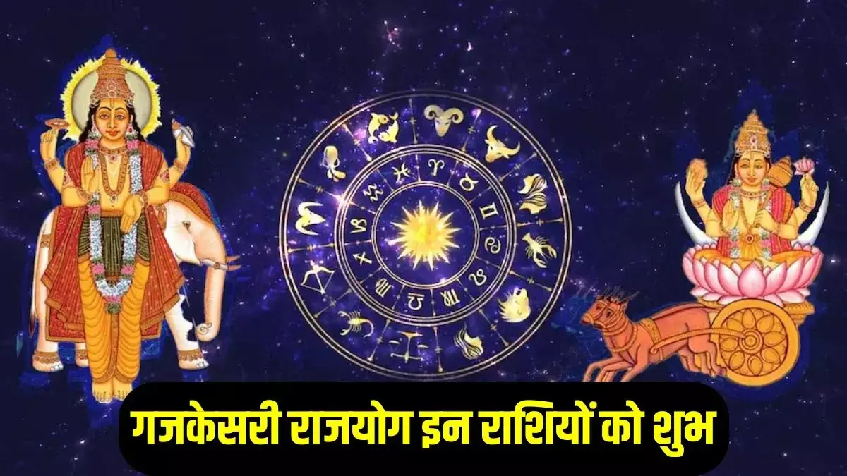 गजकेसरी राजयोग 2025: दिसंबर में खुलेंगे भाग्य के द्वार! इन 3 राशियों पर होगी धन-वर्षा व जबरदस्त तरक्की