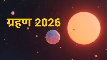 2026 में लगेंगे कुल 4 ग्रहण! जानें पहला सूर्य और चंद्र ग्रहण कब पड़ेगा? देखें पूरी तारीखें