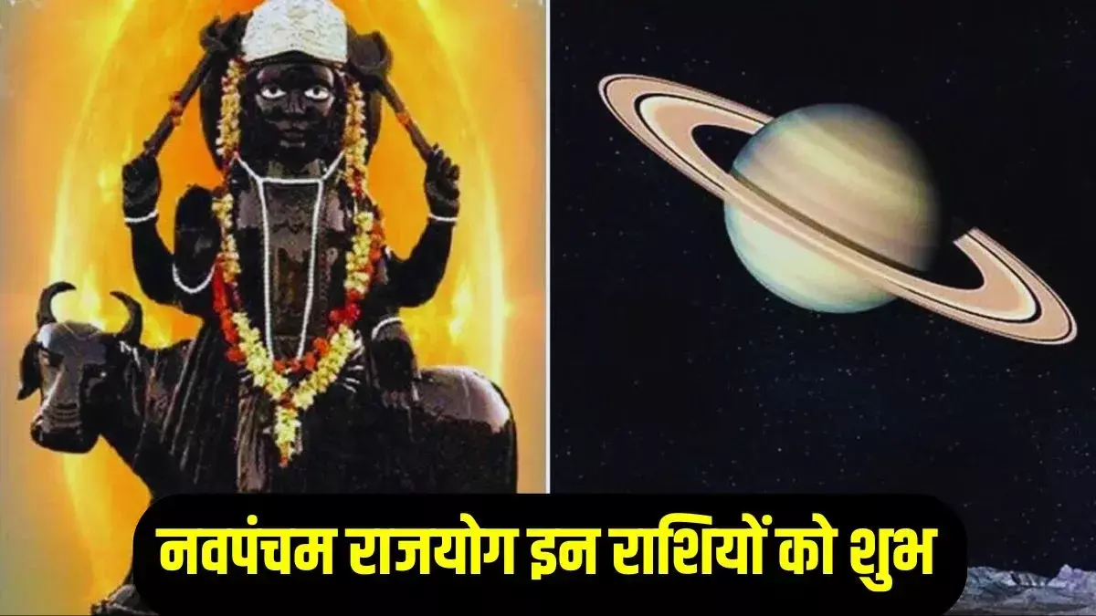 30 साल बाद शनि का महा-योग! नवपंचम राजयोग 2025: इन राशियों की चमकेगी किस्मत