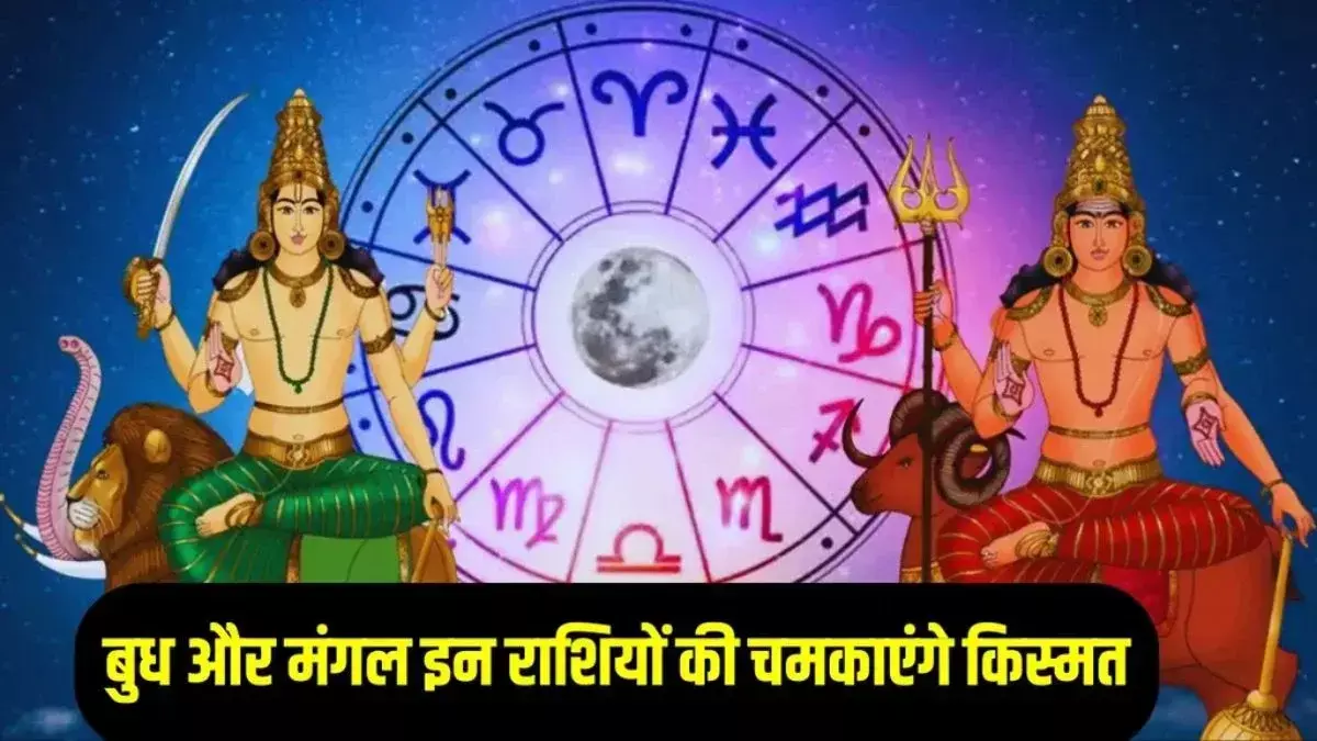 18 साल बाद बना मंगल–बुध का शक्तिशाली विपरीत राजयोग, इन 3 राशियों की चमकेगी किस्मत | अचानक धन लाभ के योग