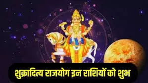 शुक्र गोचर 2026: मकर में प्रवेश से बनेगा शुक्रादित्य योग, इन 3 राशियों की बदल जाएगी तकदीर शुक्र गोचर 2026: मकर में प्रवेश से बनेगा शुक्रादित्य योग, इन 3 राशियों की बदल जाएगी तकदीर