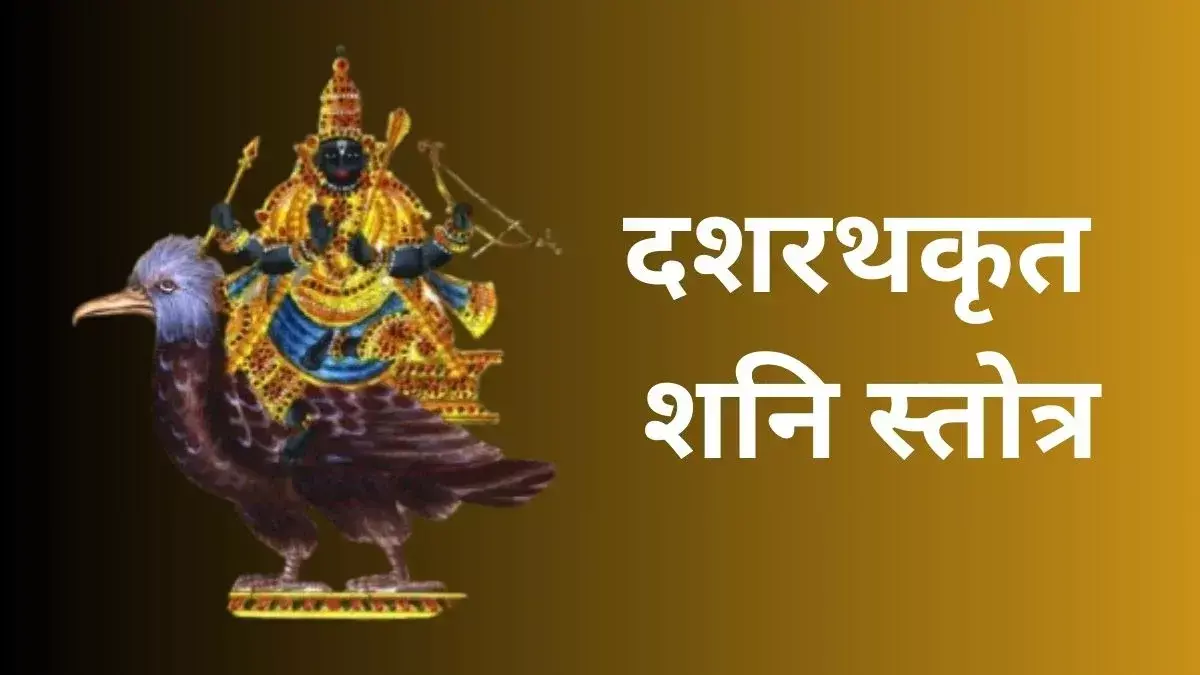 हर शनिवार करें दशरथकृत शनि स्तोत्र का पाठ: शनि देव की कृपा से धन-संपत्ति, सफलता और बाधाओं से मुक्ति मिलेगी हर शनिवार करें दशरथकृत शनि स्तोत्र का पाठ: शनि देव की कृपा से धन-संपत्ति, सफलता और बाधाओं से मुक्ति मिलेगी