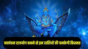 30 साल बाद बना नवपंचम राजयोग: इन 3 राशियों की किस्मत चमकेगी