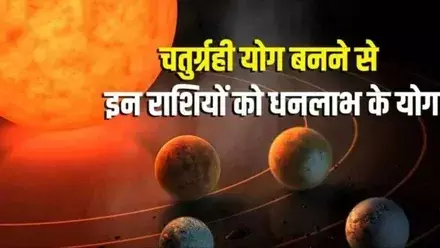 50 साल बाद बन रहा चतुर्ग्रही योग | धनु, मीन और मेष राशि की किस्मत बदल सकती है