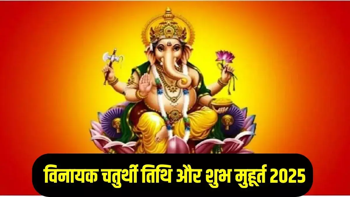 Vinayak Chaturthi 2025: तिथि, शुभ मुहूर्त, भद्रा काल और महत्व