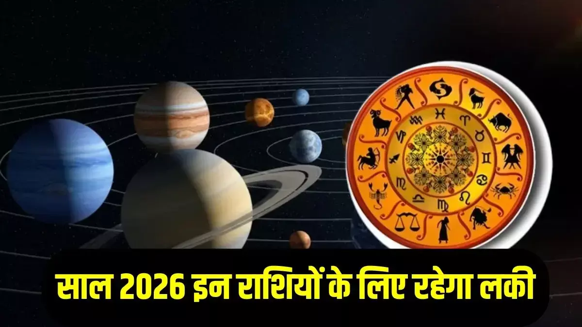 2026 में बनेगा रूचक व केंद्र-त्रिकोण राजयोग | इन राशियों की किस्मत चमकेगी