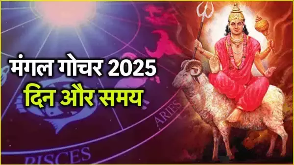 7 दिसंबर मंगल गोचर 2025: धनु, तुला और मीन राशियों की किस्मत चमकेगी 7 दिसंबर मंगल गोचर 2025: धनु, तुला और मीन राशियों की किस्मत चमकेगी