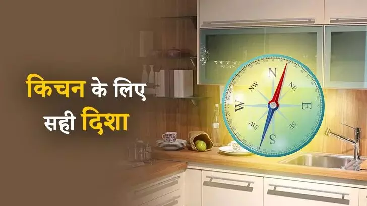 Vastu Tips: किचन की सही दिशा से आती है लक्ष्मी की कृपा | जानें सबसे शुभ स्थान