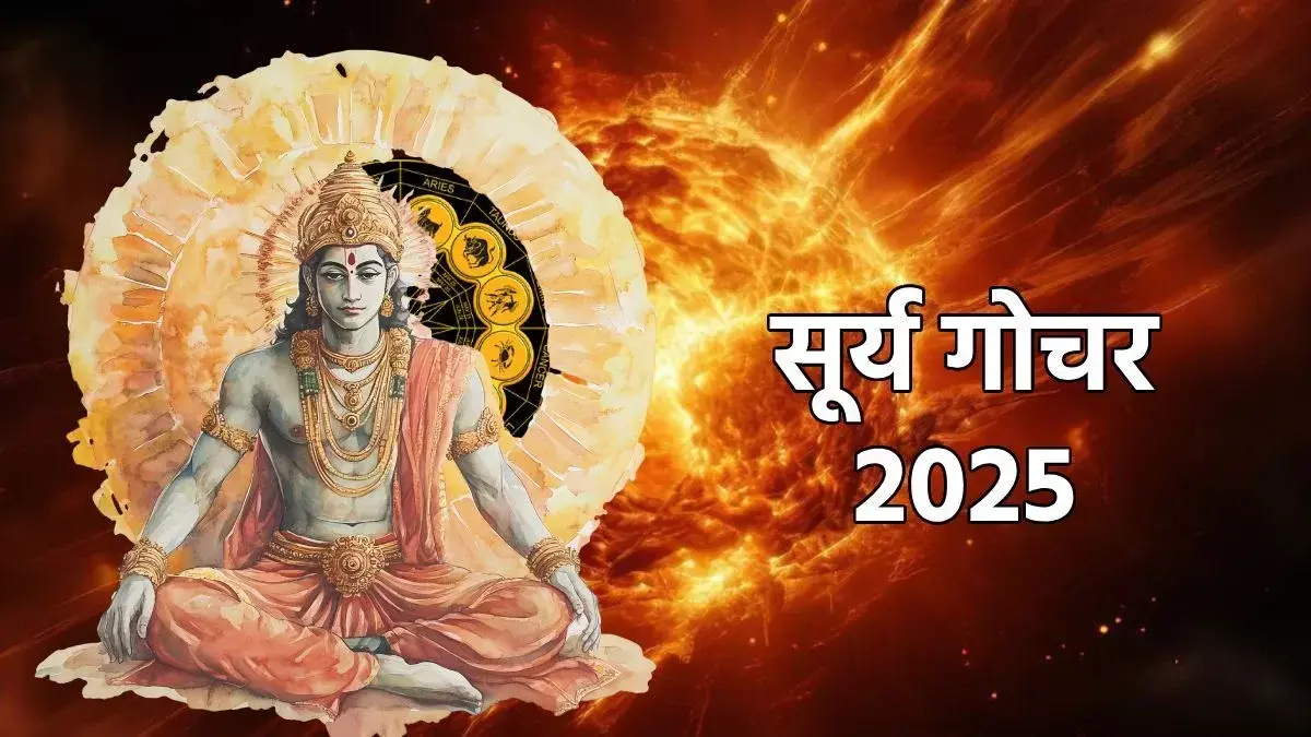 3 दिसंबर 2025 राशिफल: सूर्य गोचर से कर्क, मेष, सिंह को बड़ा लाभ
