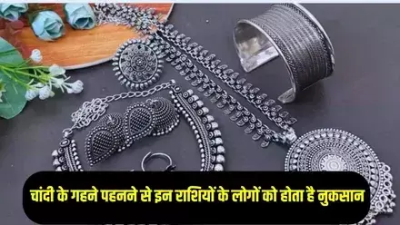 चांदी पहनने से मेष, सिंह, धनु को नुकसान | जानें सही सलाह