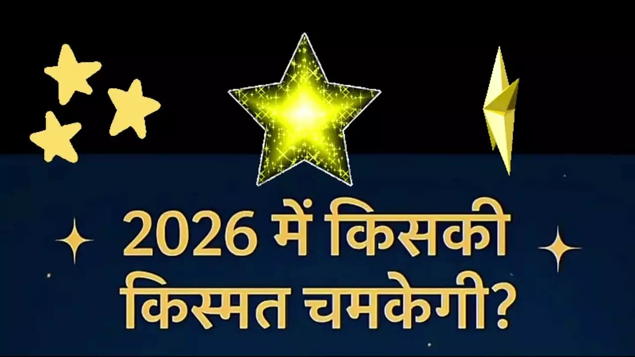2026 पंचांक योग: मीन, धनु और कन्या राशि की किस्मत चमकेगी