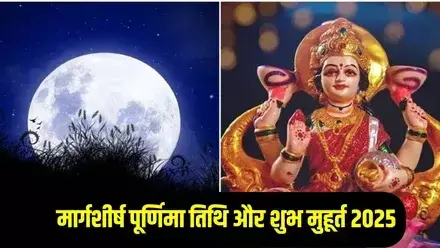 मार्गशीर्ष पूर्णिमा 2025: भद्रा के साए में पड़ेगी साल की आखिरी पूर्णिमा, जानें स्नान-दान और पूजा का शुभ मुहूर्त