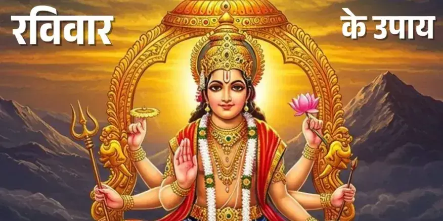 रविवार के खास उपाय 2025: सूर्यदेव की कृपा पाने के सरल टोटके, रुके हुए काम होंगे पूरे और बढ़ेगी समृद्धि रविवार के खास उपाय 2025: सूर्यदेव की कृपा पाने के सरल टोटके, रुके हुए काम होंगे पूरे और बढ़ेगी समृद्धि