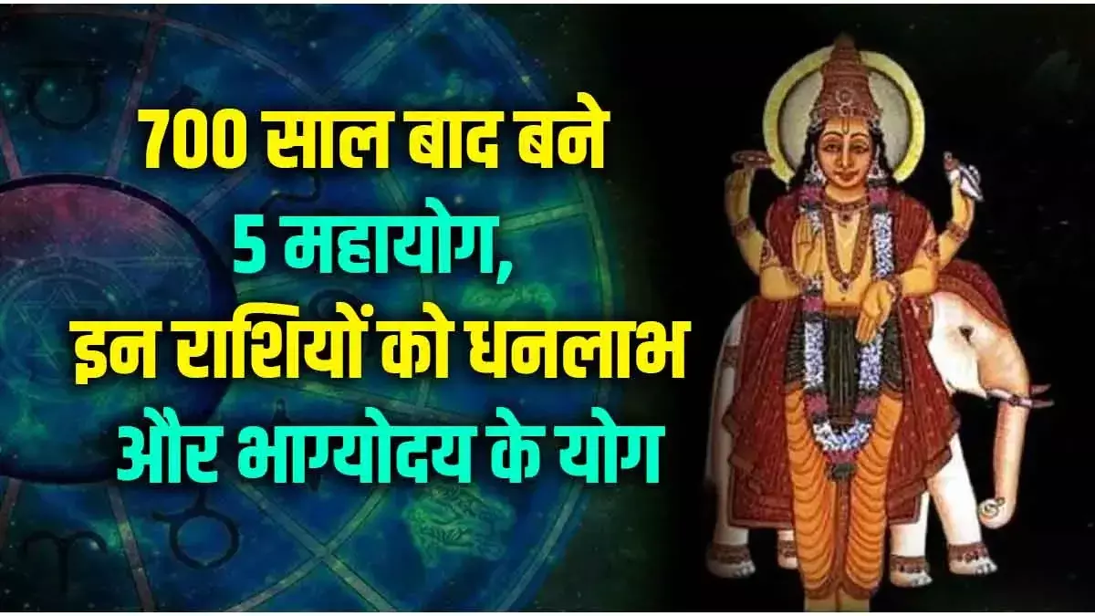 700 साल बाद बनेगा दुर्लभ नवपंचम राजयोग! 2026 में वृष, कुंभ और तुला की किस्मत चमकेगी—करियर व धनलाभ के बड़े योग 700 साल बाद बनेगा दुर्लभ नवपंचम राजयोग! 2026 में वृष, कुंभ और तुला की किस्मत चमकेगी—करियर व धनलाभ के बड़े योग