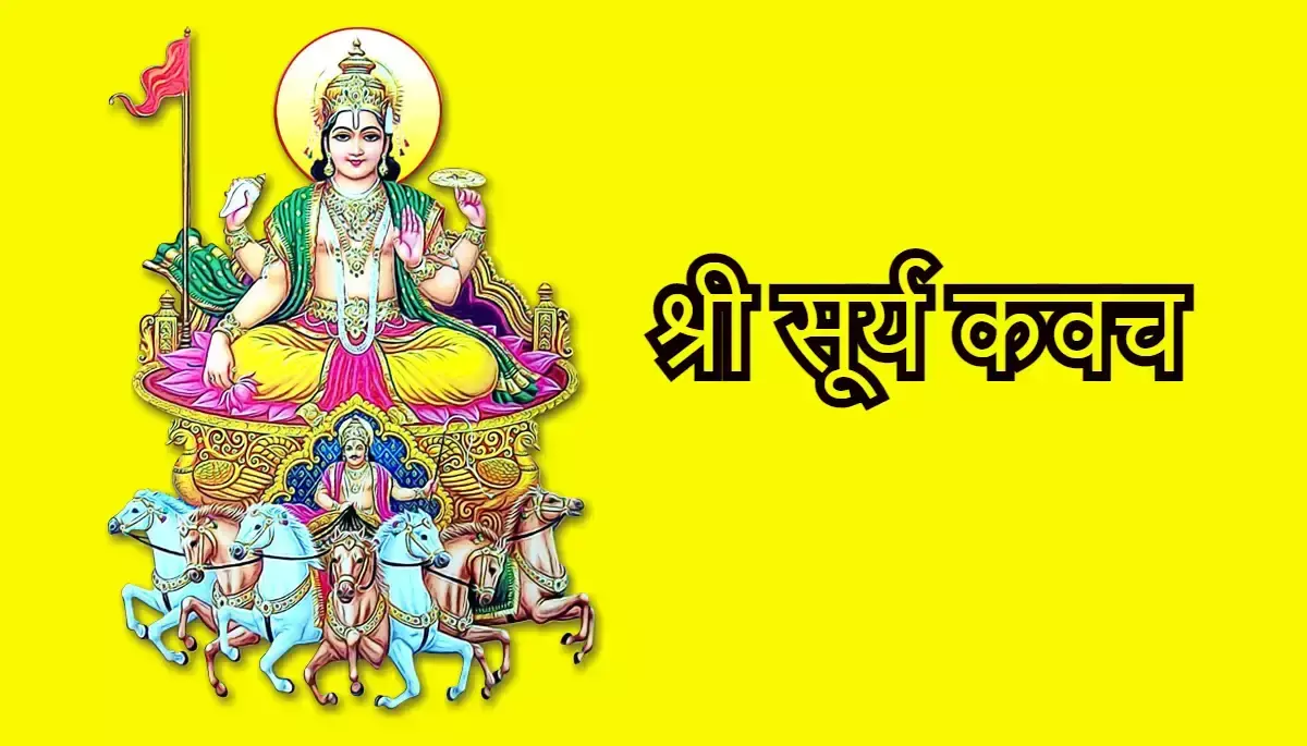 रविवार को सूर्य स्तोत्र और सूर्य रक्षा कवच का पाठ करें: तरक्की, करियर ग्रोथ और नकारात्मक ऊर्जा से मुक्ति पाएँ