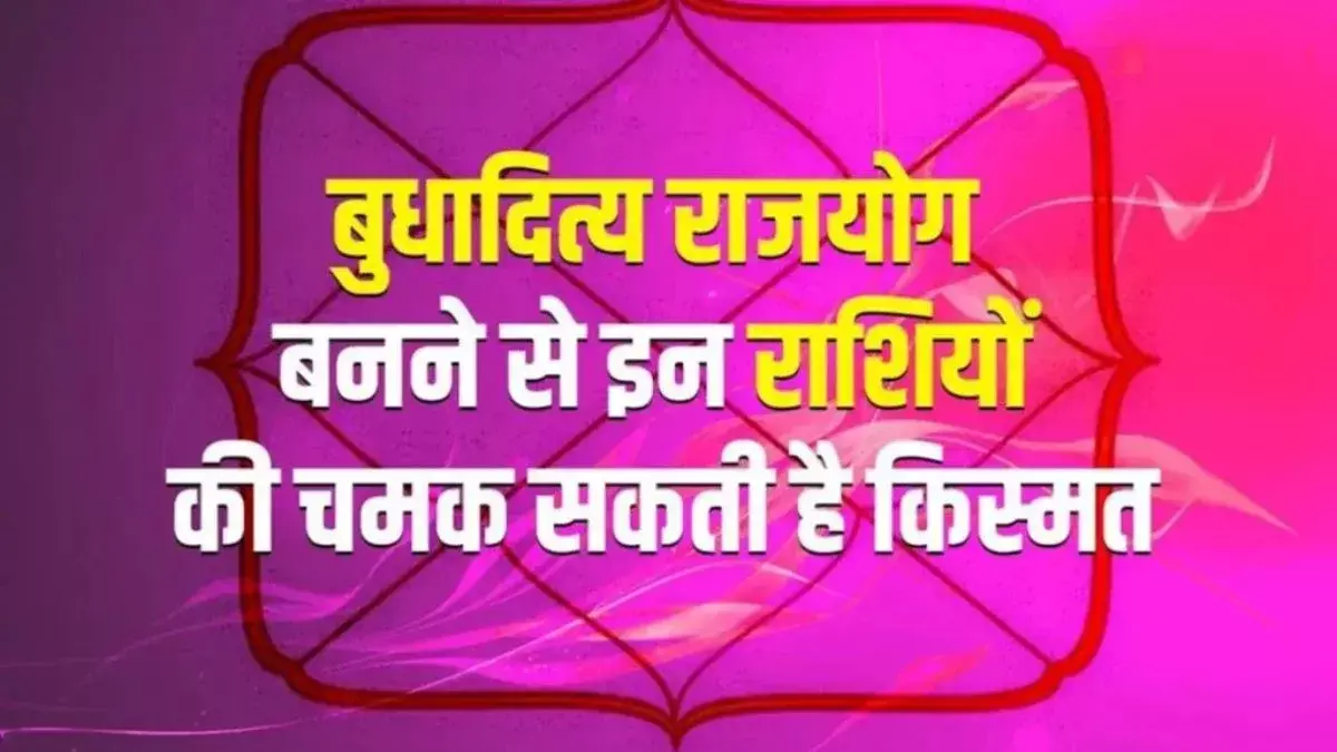 2026 में बनेगा पावरफुल बुधादित्य राजयोग: मीन, वृष और मकर की किस्मत चमकेगी—धनलाभ, तरक्की और मान-सम्मान के बड़े योग
