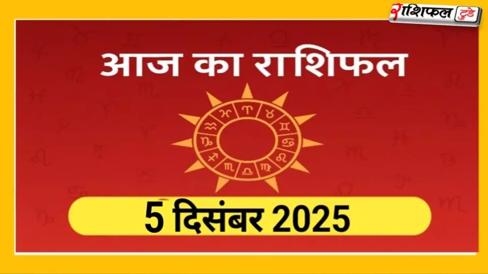 5 दिसंबर 2025 राशिफल: सभी राशियों का दैनिक भविष्यफल – स्वास्थ्य, करियर, प्रेम और धन की पूरी जानकारी