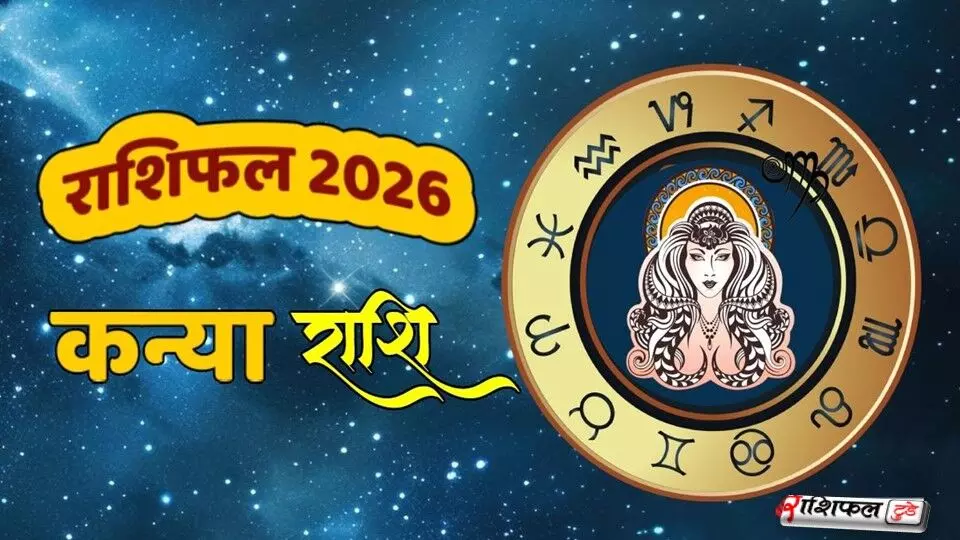 कन्या राशि 2026 राशिफल: करियर, शिक्षा, रिश्तों और धन में आएगा बड़ा सुधार, बनेगा सफलता का सुनहरा साल