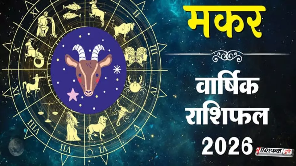 मकर राशि 2026 राशिफल: शनि की कृपा से चमकेगी किस्मत, धन–करियर में होगा बड़ा बदलाव