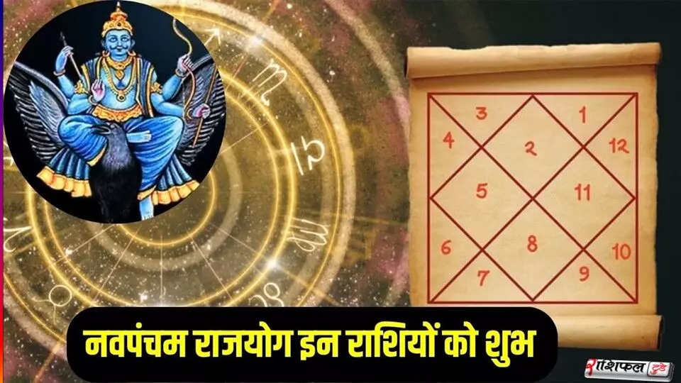 2026 में नवपंचम राजयोग: शनि–शुक्र की कृपा से मिथुन, वृष और मकर राशियों की चमकेगी किस्मत, धन–समृद्धि और सफलता 2026 में नवपंचम राजयोग: शनि–शुक्र की कृपा से मिथुन, वृष और मकर राशियों की चमकेगी किस्मत, धन–समृद्धि और सफलता