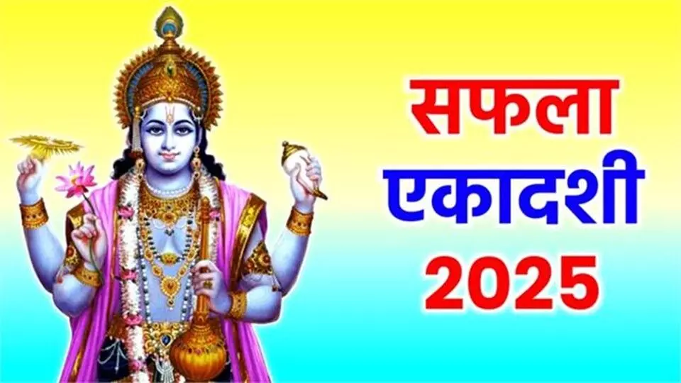 सफला एकादशी 2025: विष्णु जी को प्रिय भोग, व्रत से मिलेगा सफलता और लक्ष्मी कृपा का आशीर्वाद