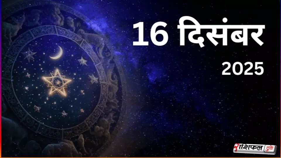 16 December 2025 Horoscope: 16 दिसंबर 2025 राशिफल: आज का दिन, शुभ संकेत और नई ऊर्जा