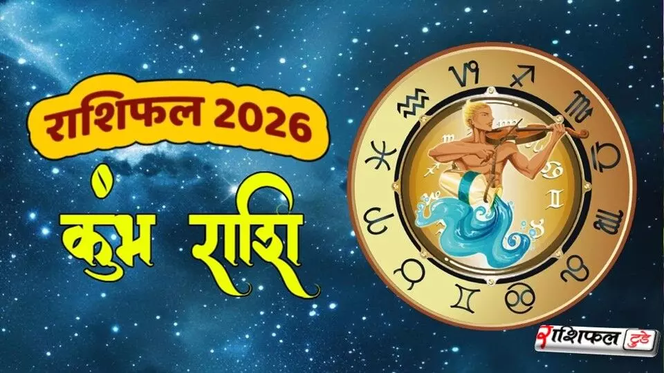 Kumbh Rashi Varshik Rashifal 2026 जानिए साल 2026 में करियर, व्यापार, शादी, पैसा और स्वास्थ्य का हाल